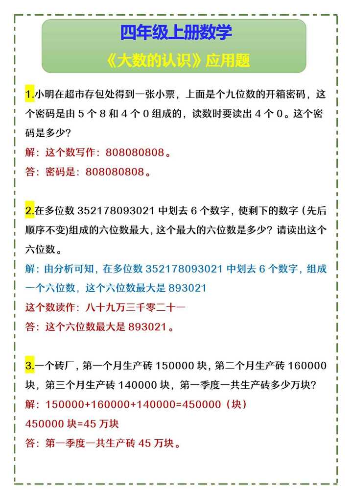 四年级上册数学 《大数的认识》应用题