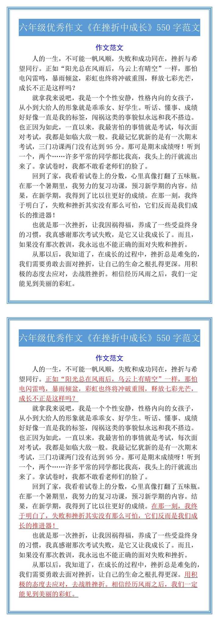 六年级优秀作文《在挫折中成长》550字范文