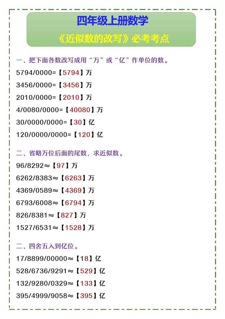 四年级上册数学 《近似数的改写》必考考点