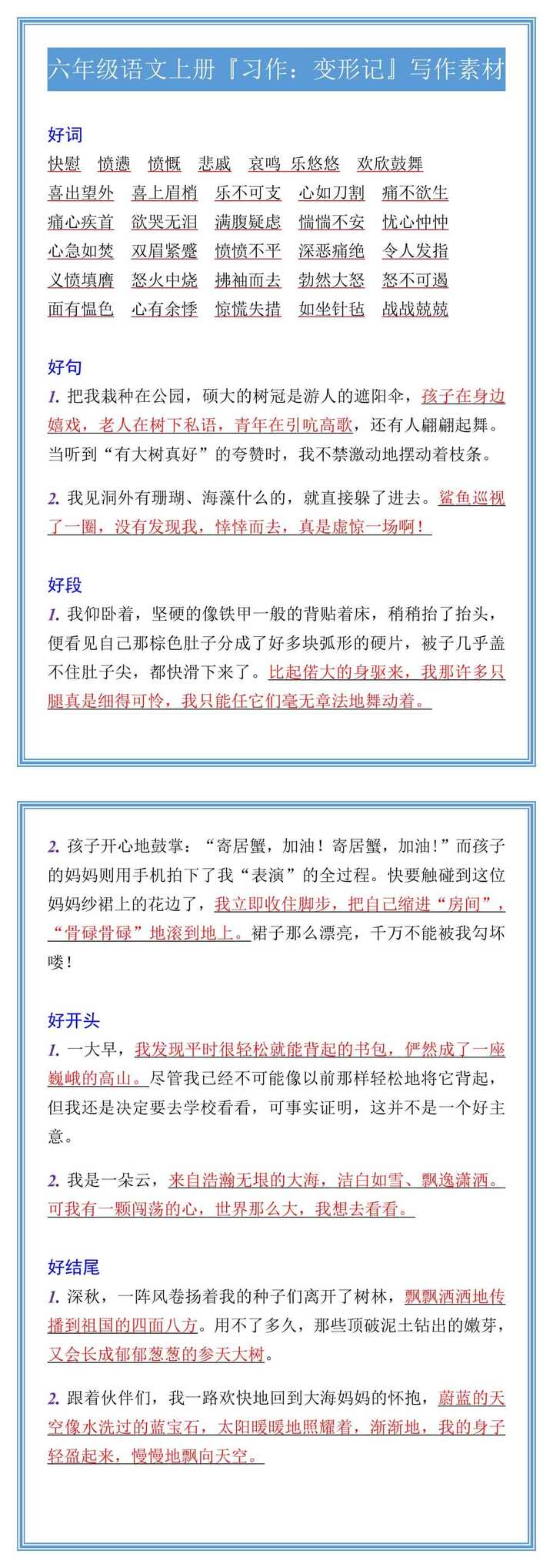 六年级语文上册『习作：变形记』写作素材