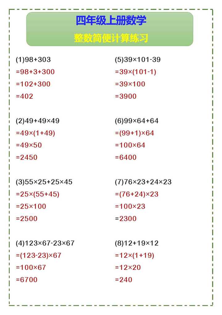 四年级上册数学 整数简便计算练习