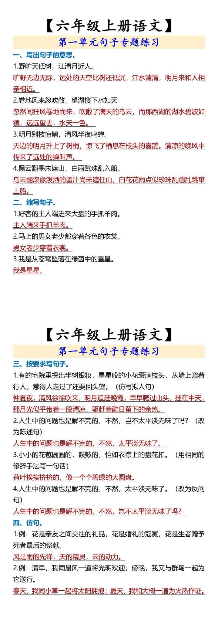 【六年级上册语文】 第一单元句子专题练习