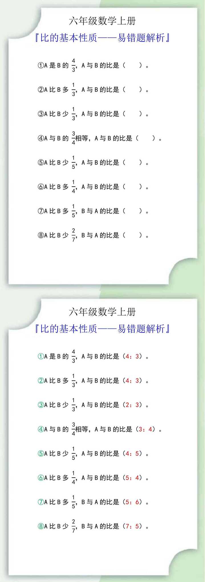 六年级数学上册比的基本性质易错题解析
