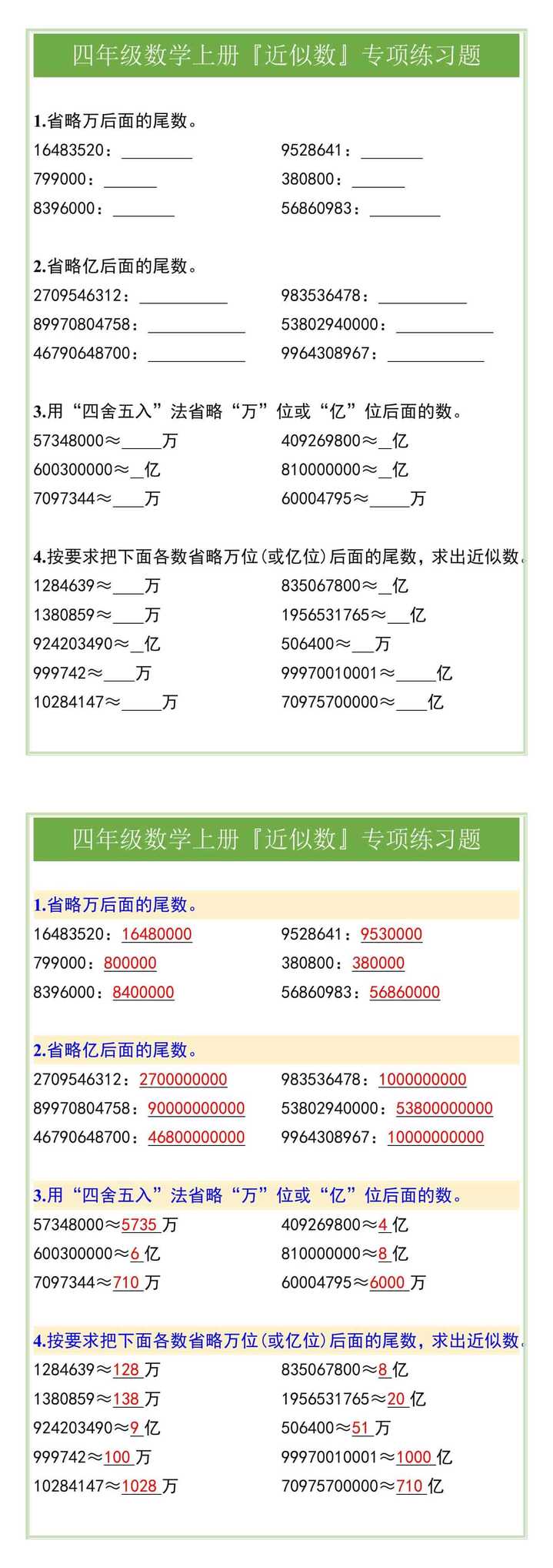 四年级数学上册『近似数』专项练习题