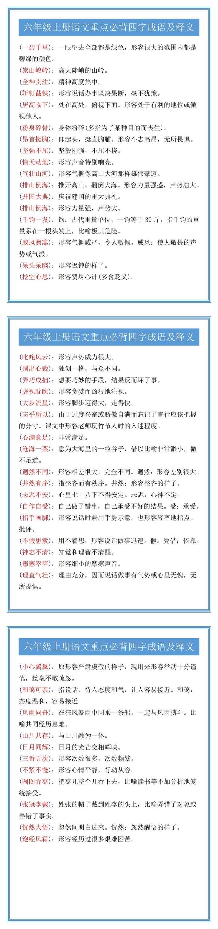 六年级上册语文重点必背四字成语及释义
