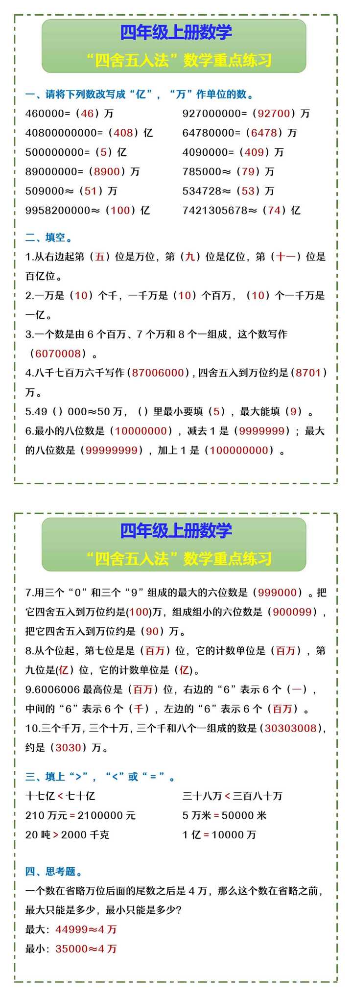 四年级上册数学 “四舍五入法”数学重点练习