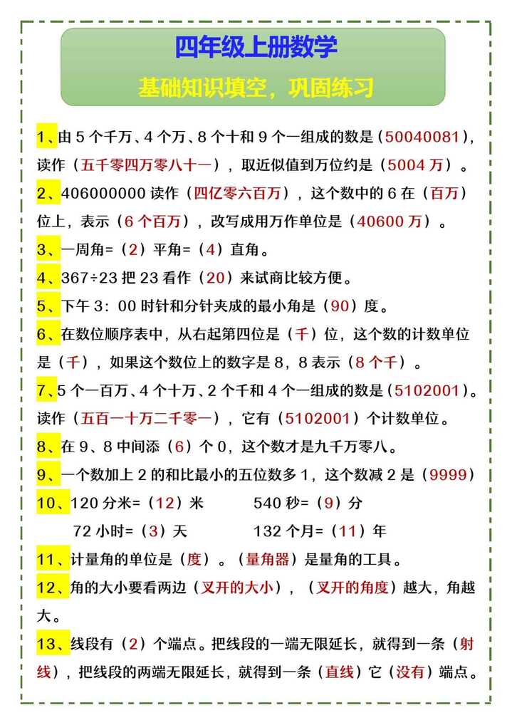 四年级上册数学 基础知识填空，巩固练习