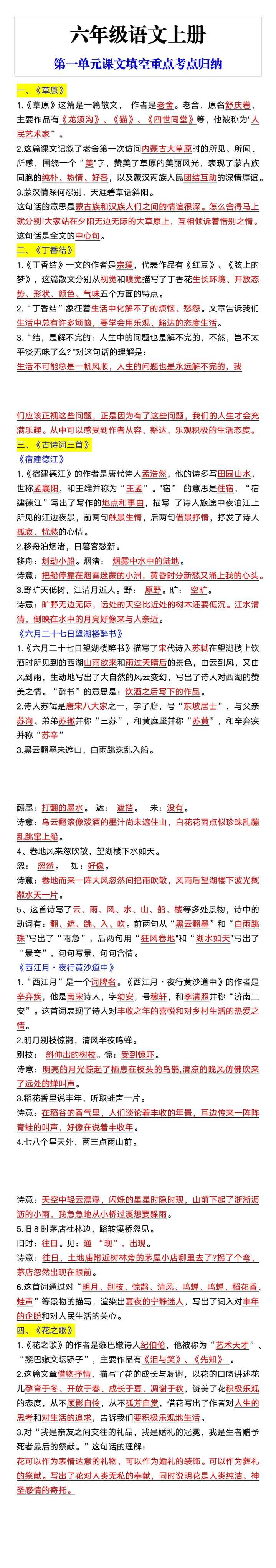 六年级语文上册第一单元课文填空重点考点归纳