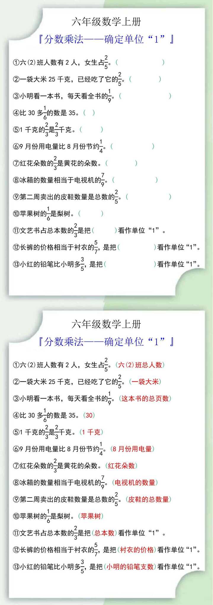 六年级数学上册分数乘法确定单位“1”