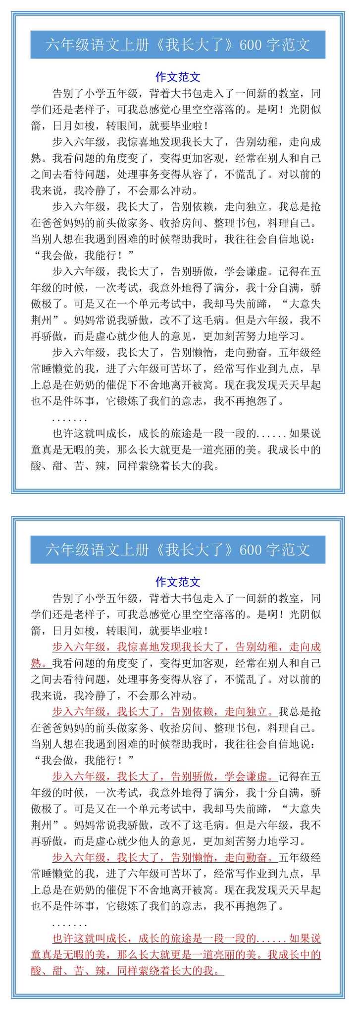 六年级语文上册《我长大了》600字范文