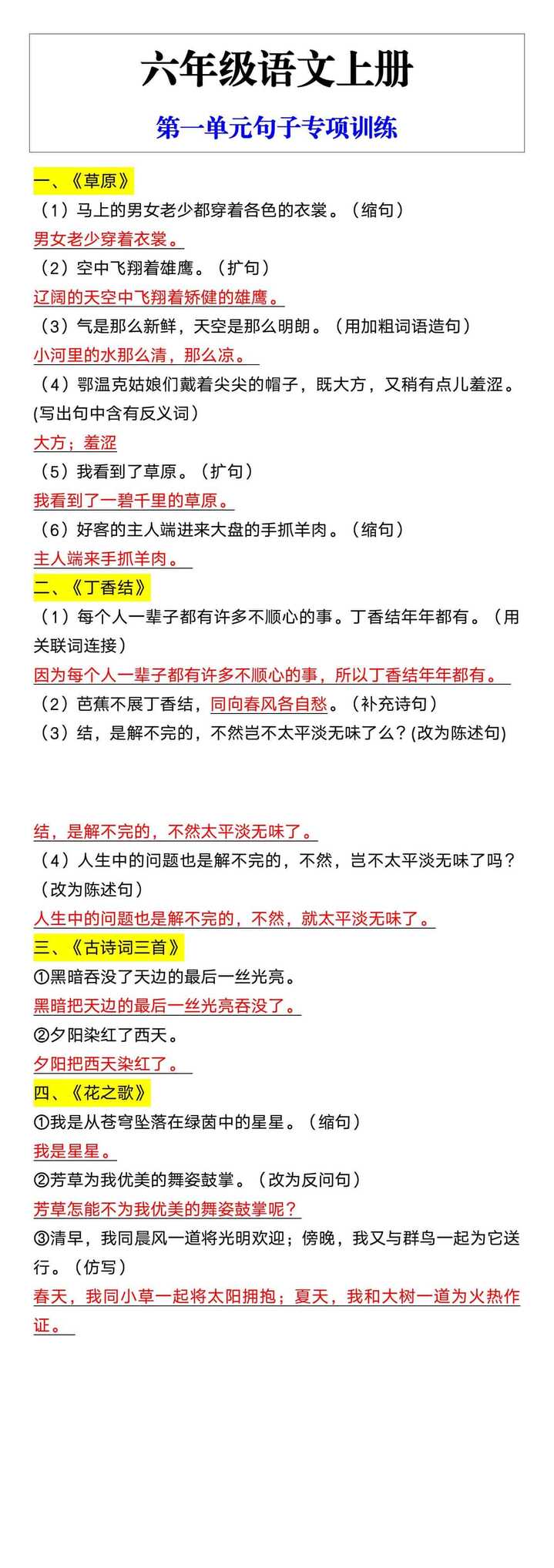 六年级语文上册第一单元句子专项训练