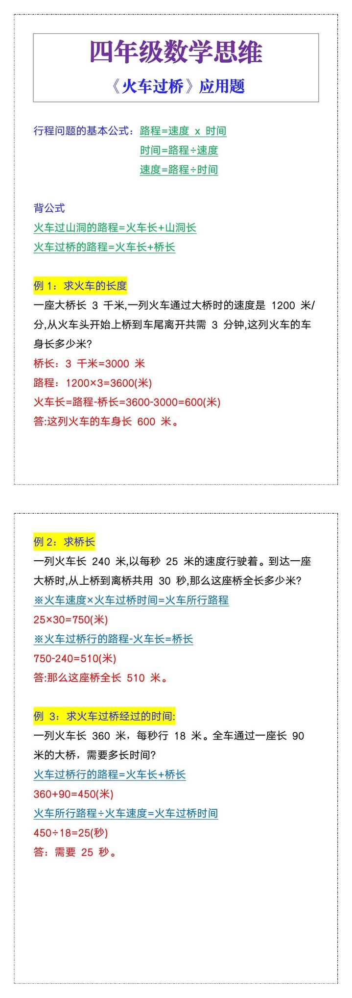 四年级数学思维《火车过桥》应用题