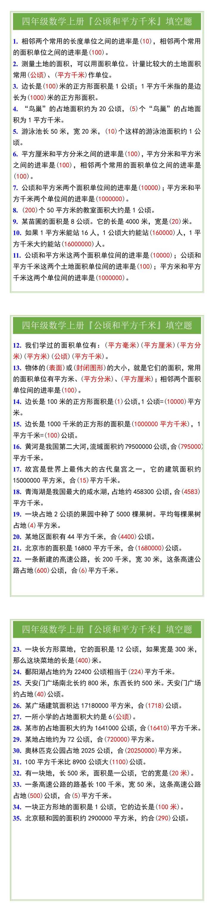 四年级数学上册『公顷和平方千米』填空题