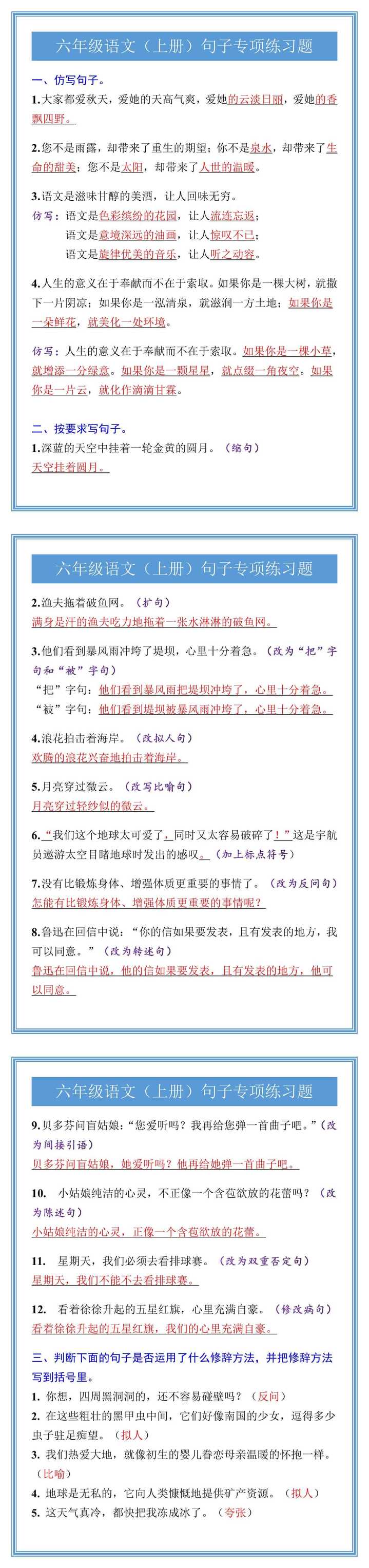 六年级语文（上册）句子专项练习题