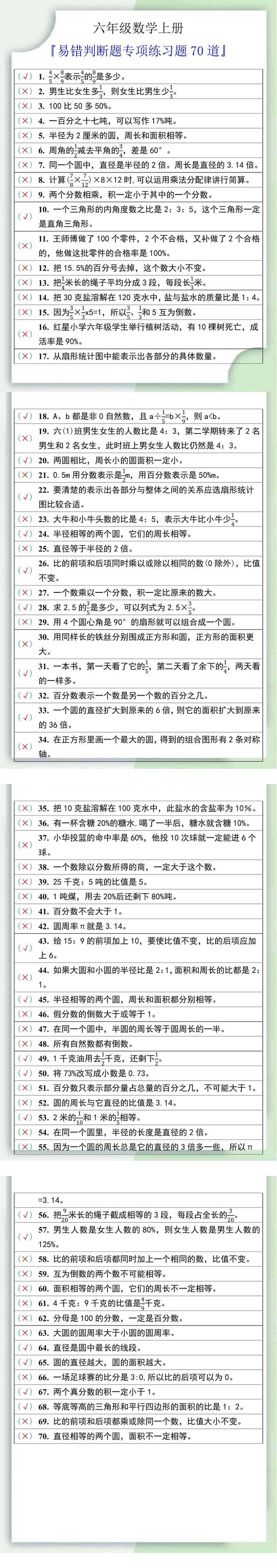 六年级数学上册易错判断题专项练习题70道