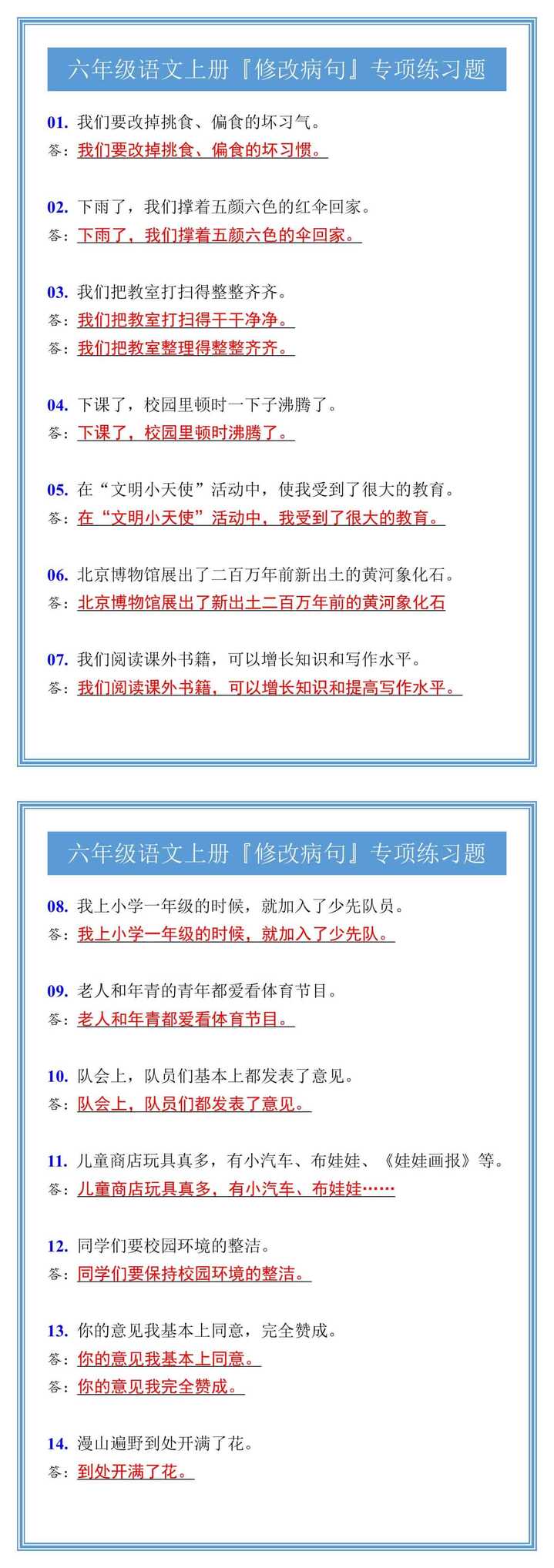 六年级语文上册『修改病句』专项练习题