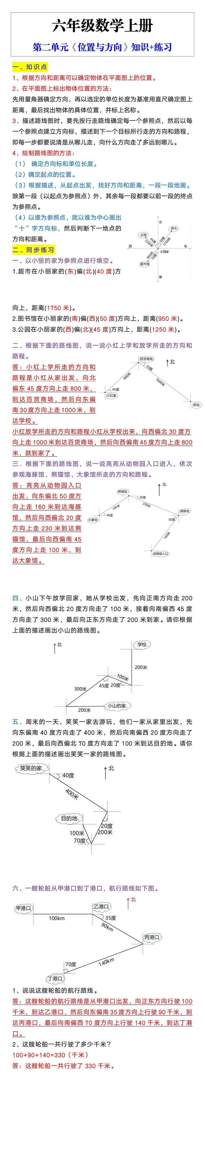 六年级数学上册第二单元《位置与方向》知识+练习