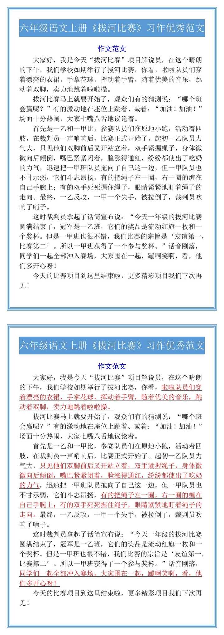六年级语文上册《拔河比赛》习作优秀范文