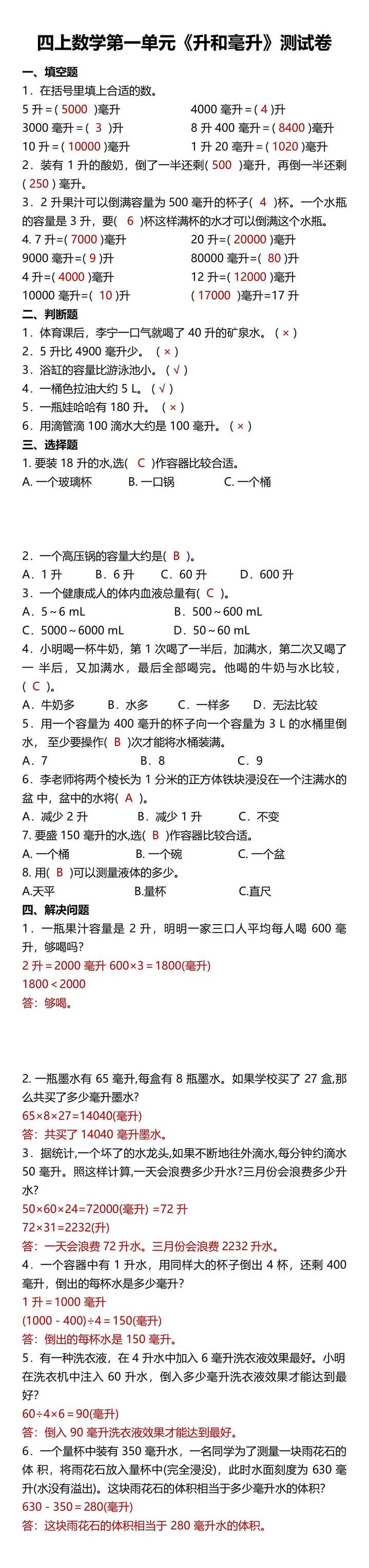 四上数学第一单元《升和毫升》测试卷