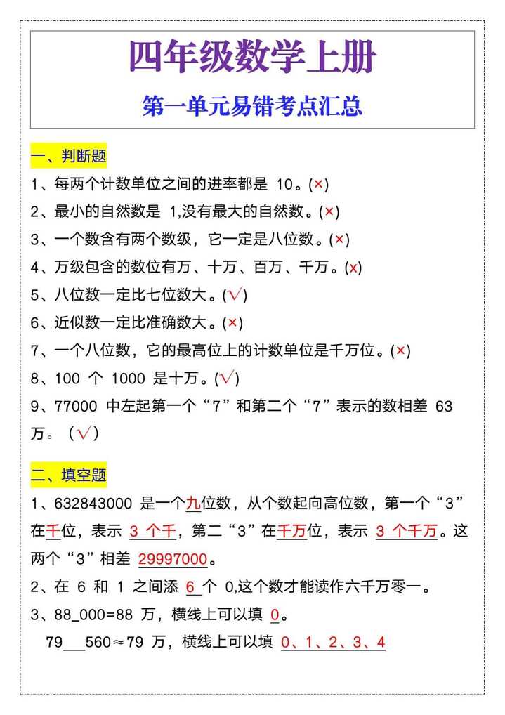 四年级上册数学第一单元易错考点汇总