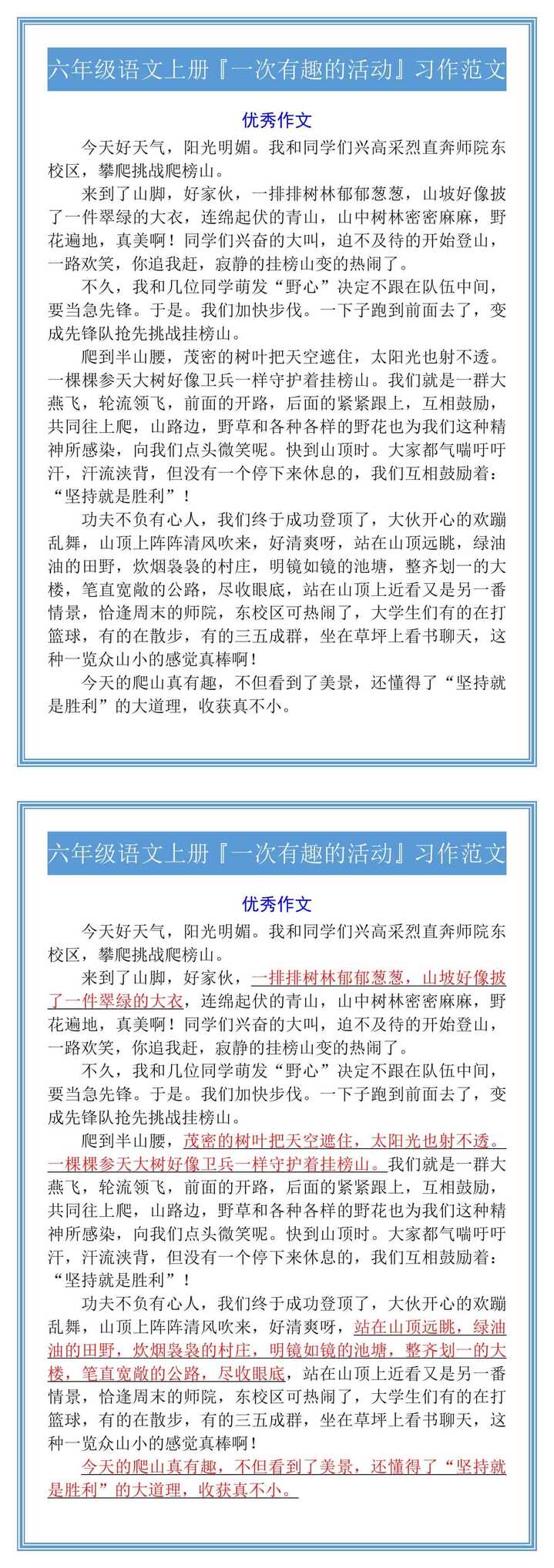 六年级语文上册『一次有趣的活动』习作范文
