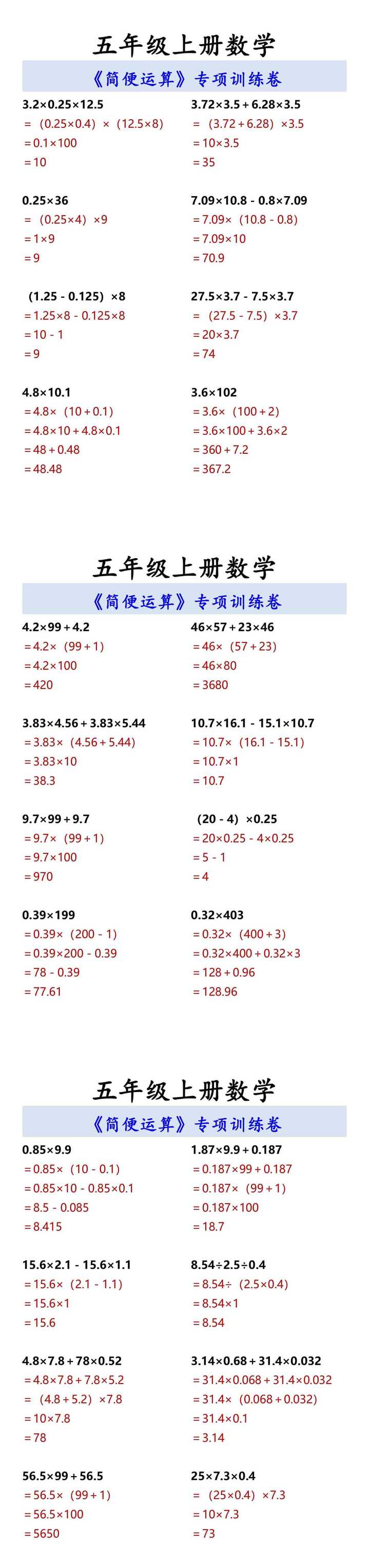 五年级上册数学 《简便运算》专项训练卷