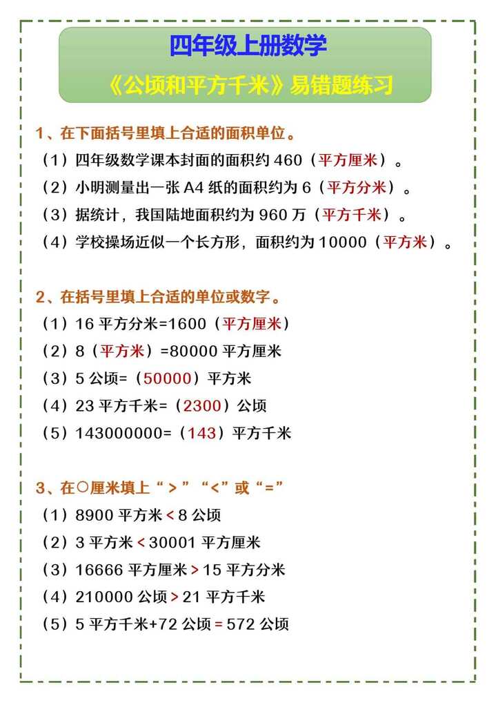 四年级上册数学 《公顷和平方千米》易错题练习