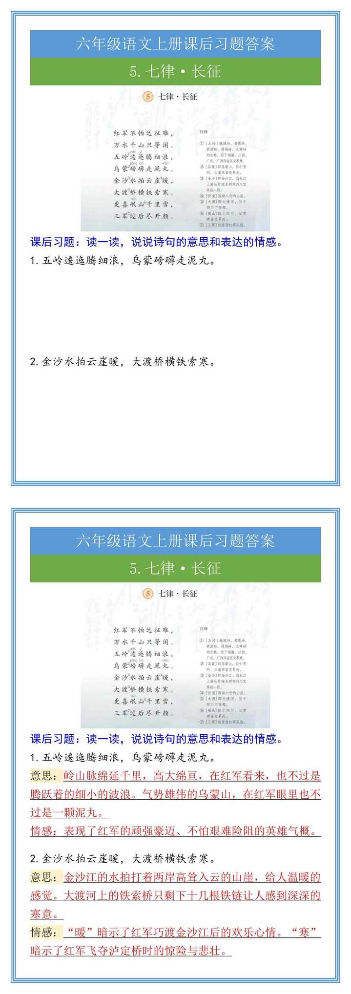 六年级语文上册5.七律·长征课后习题答案
