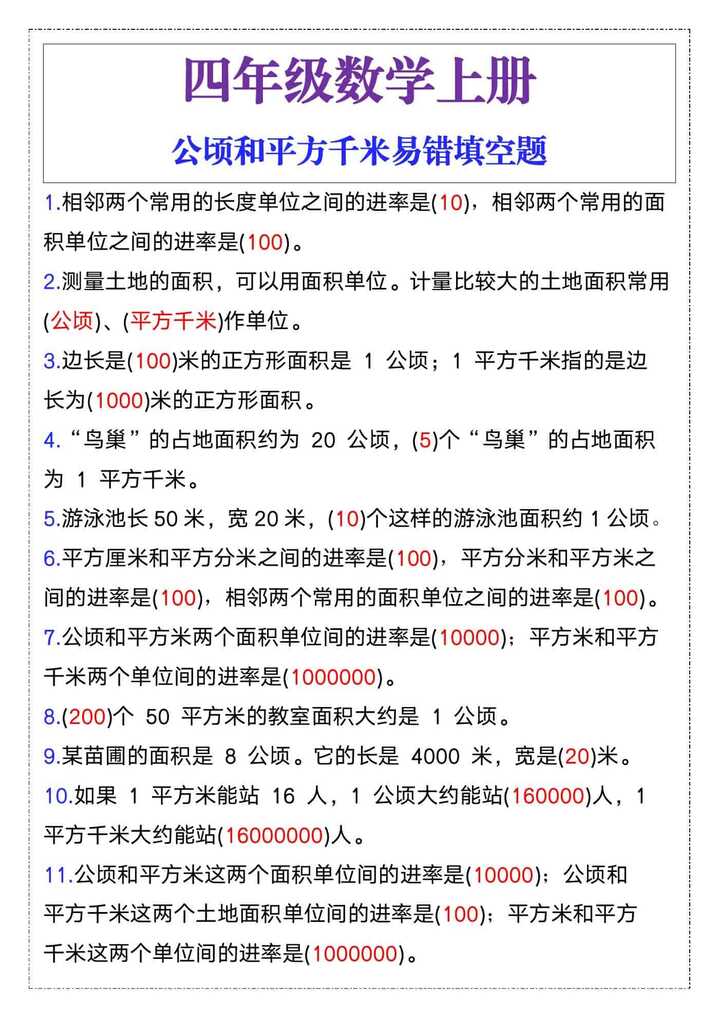 四年级数学上册公顷和平方千米易错填空题