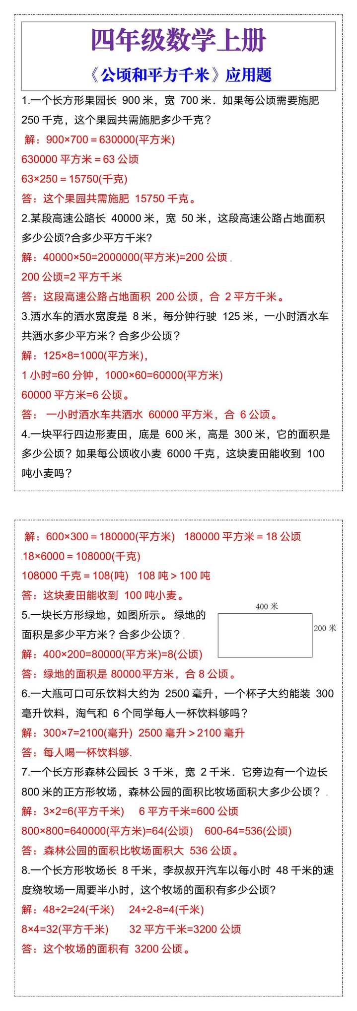 四年级数学上册《公顷和平方千米》应用题