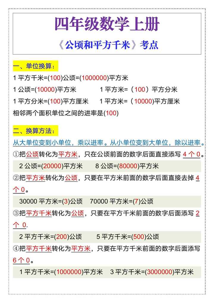 四年级数学上册《公顷和平方千米》考点