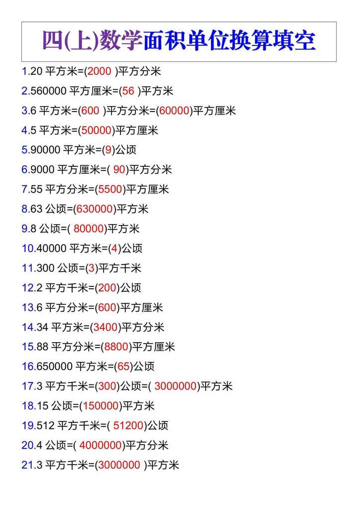 四年级数学上册面积单位换算填空