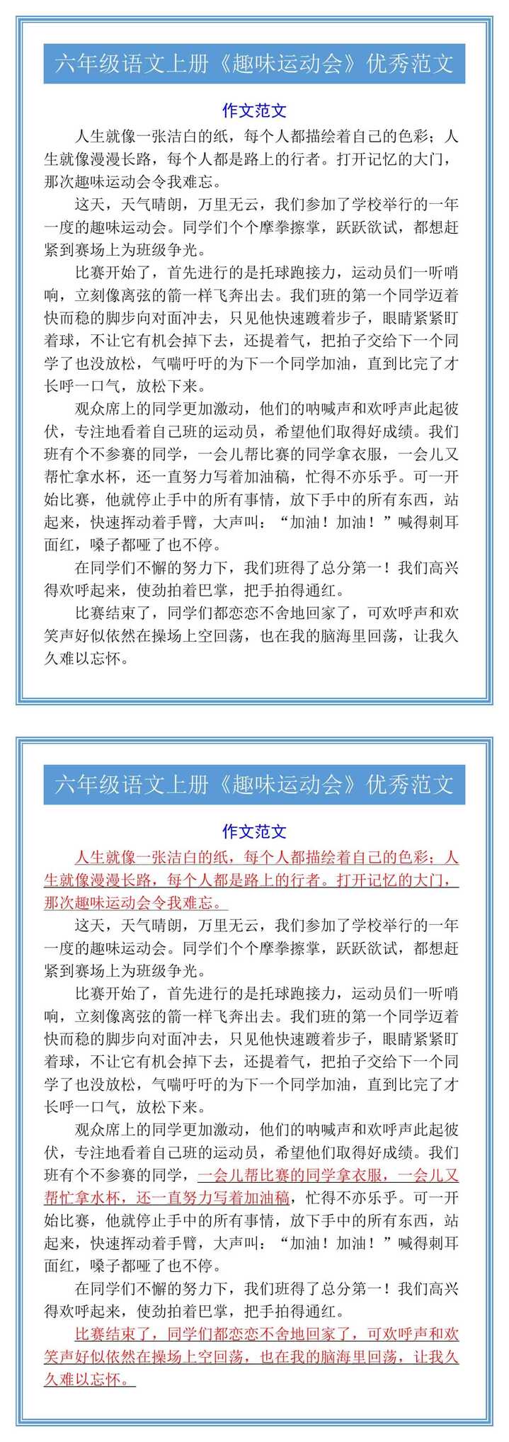 六年级语文上册《趣味运动会》优秀范文
