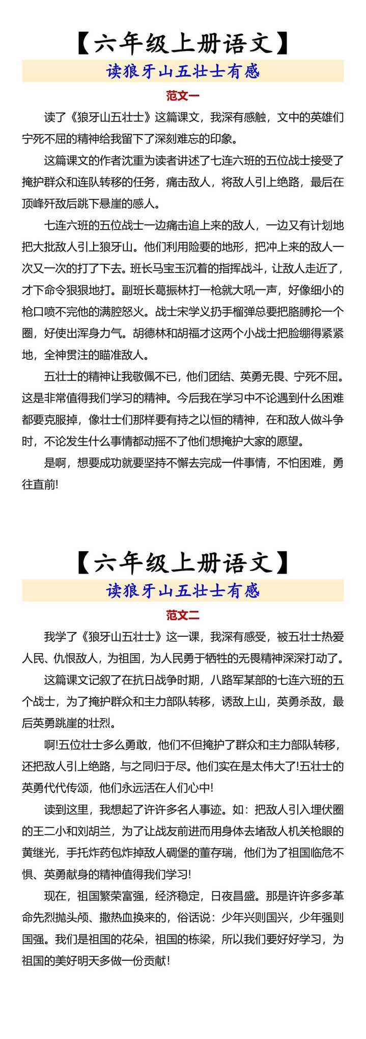 【六年级上册语文】 读狼牙山五壮士有感
