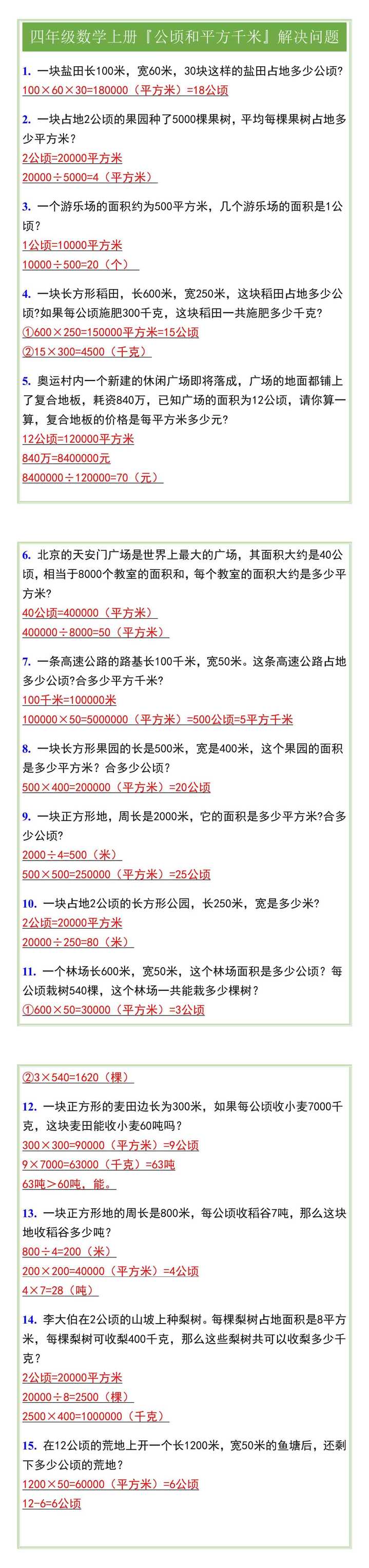 四年级数学上册『公顷和平方千米』解决问题