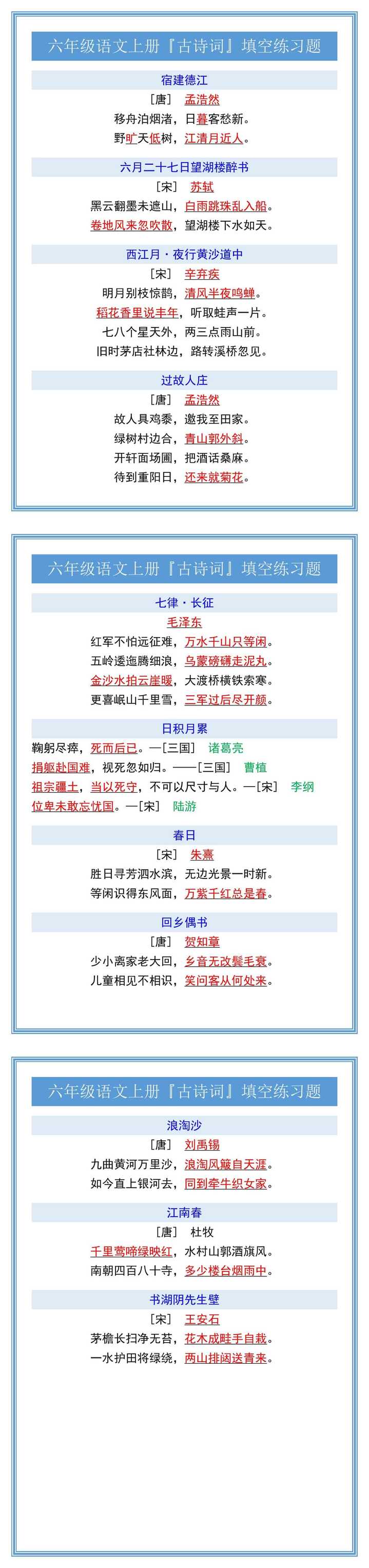 六年级语文上册『古诗词』填空练习题