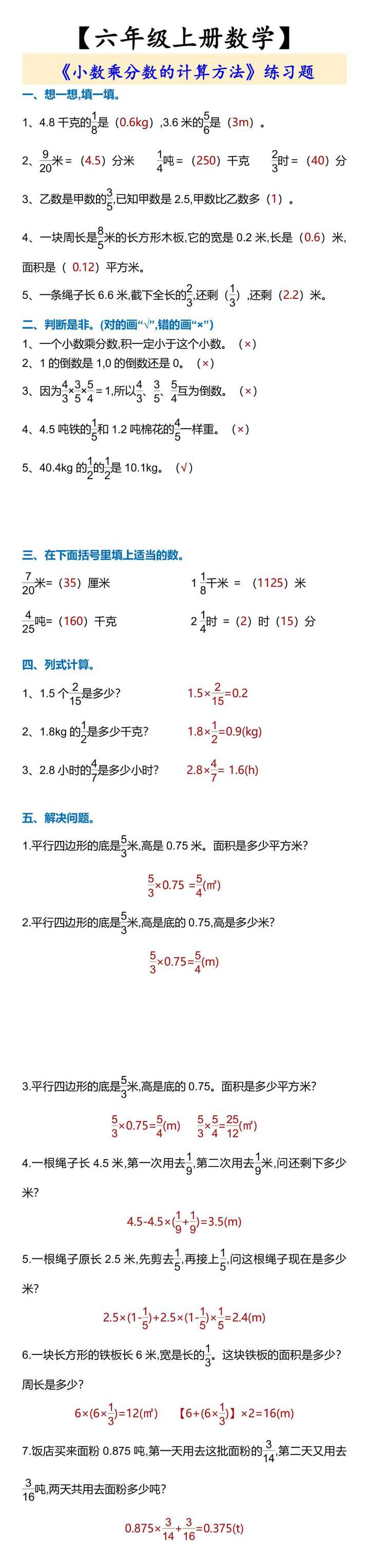 【六年级上册数学】 《小数乘分数的计算方法》练习题