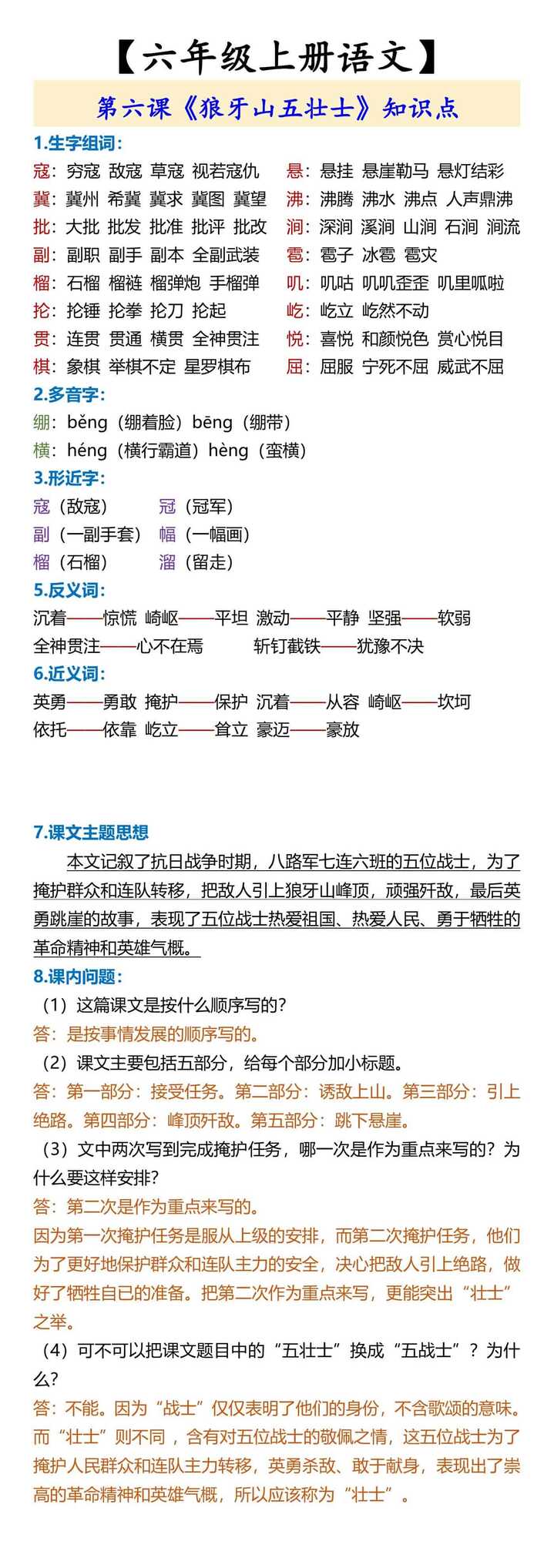 【六年级上册语文】 第六课《狼牙山五壮士》知识点