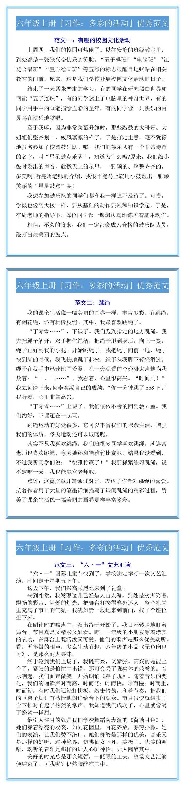 六年级上册『习作：多彩的活动』优秀范文
