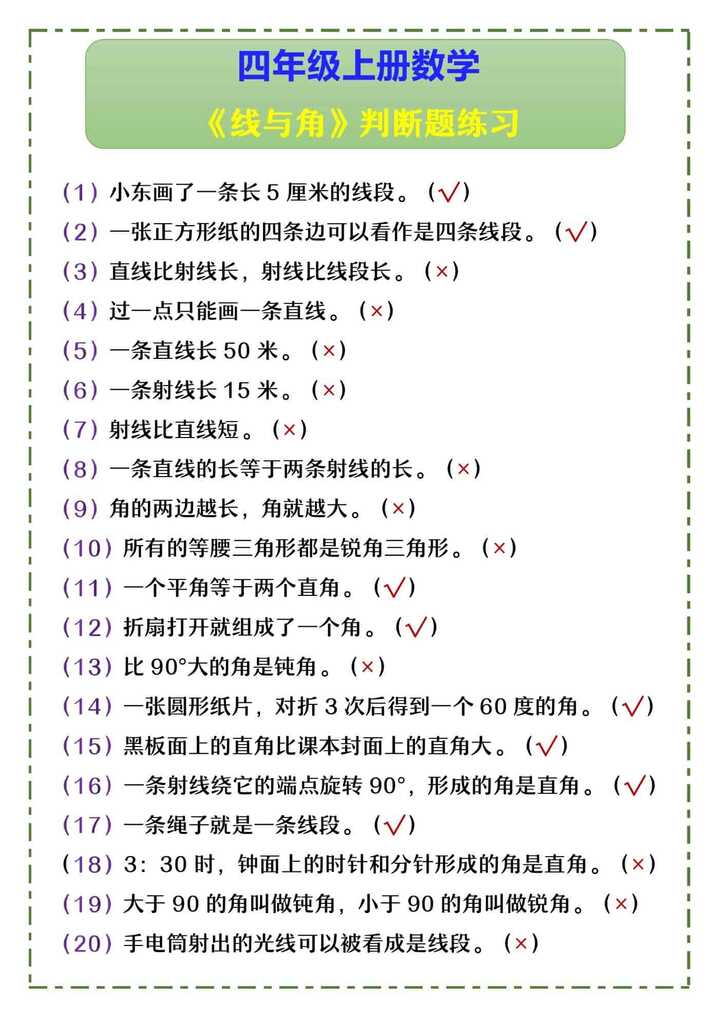 四年级上册数学 《线与角》判断题练习