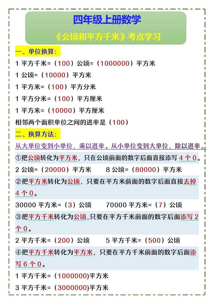 四年级上册数学 《公顷和平方千米》考点学习