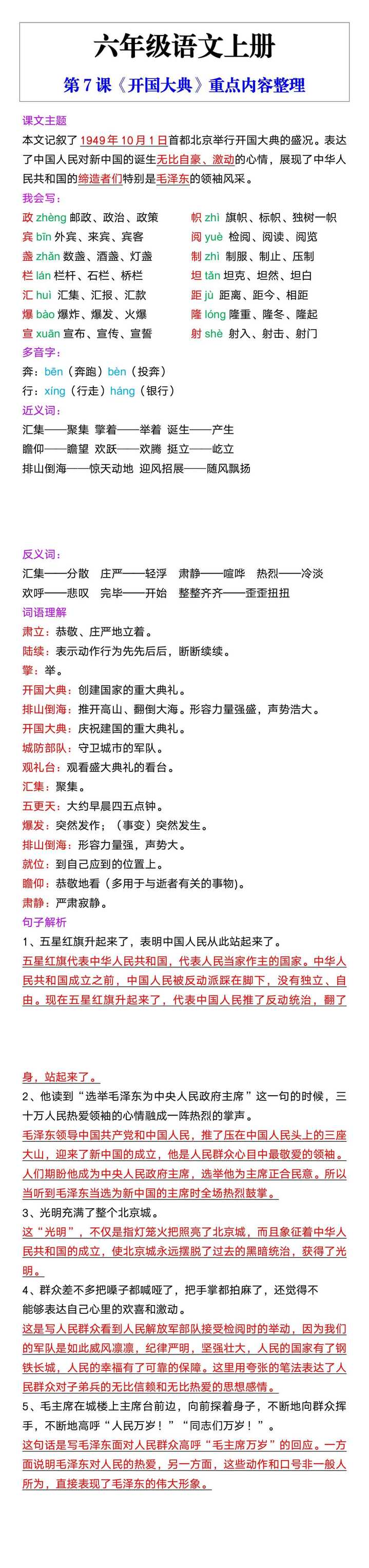 六年级语文上册第7课《开国大典》重点内容整理