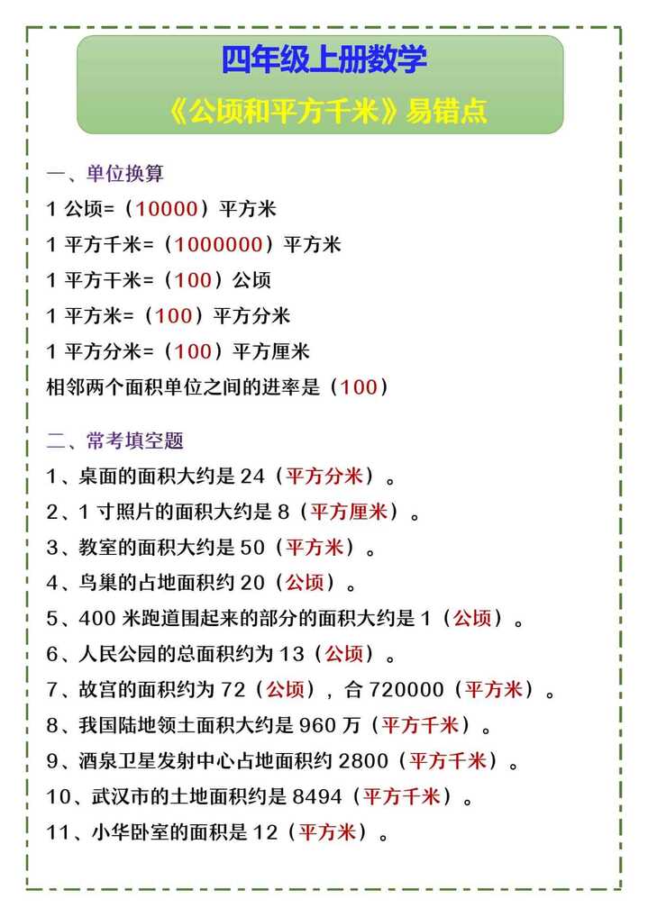 四年级上册数学 《公顷和平方千米》易错点