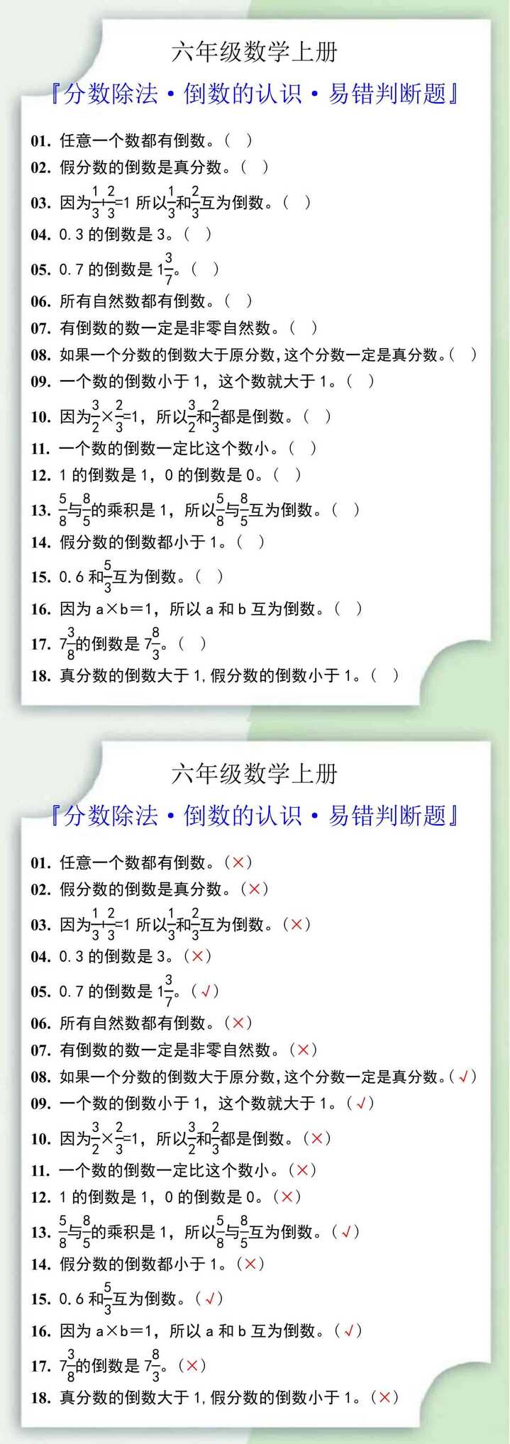 六年级数学上册倒数的认识易错判断题