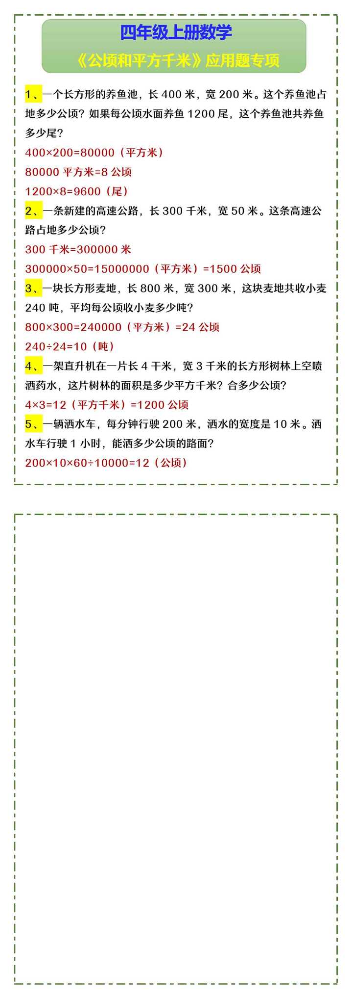 四年级上册数学 《公顷和平方千米》应用题专项