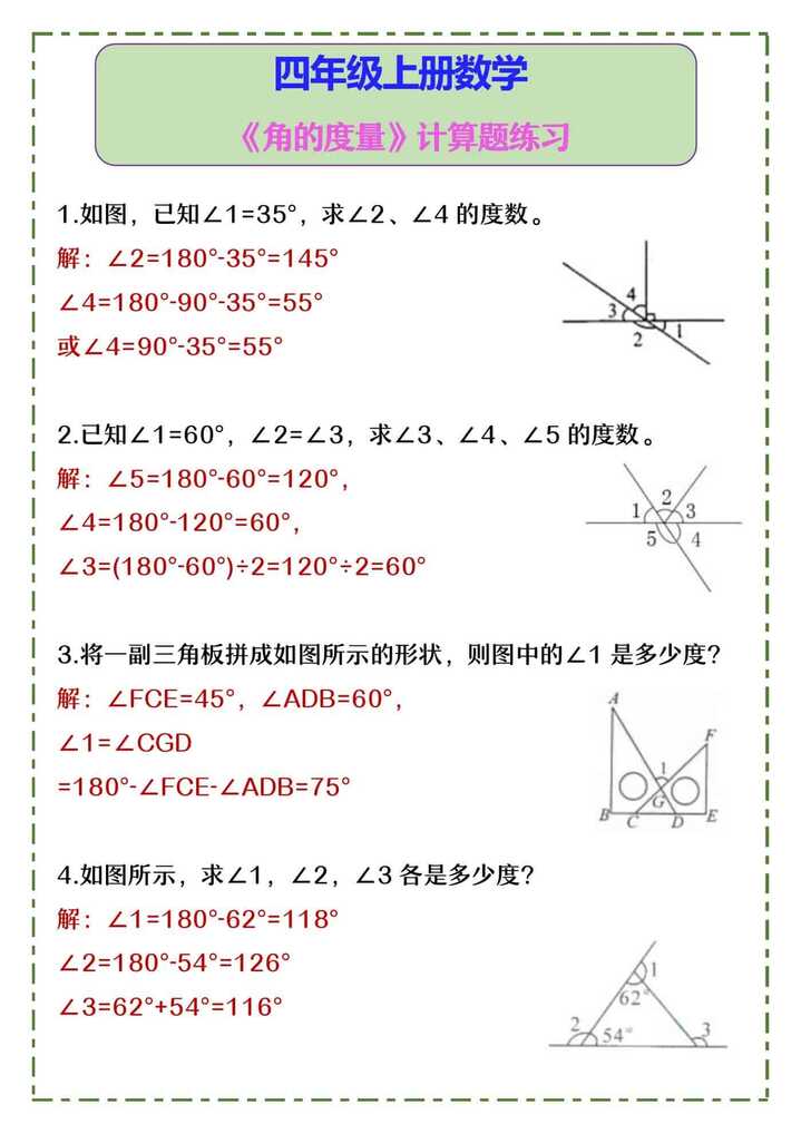 四年级上册数学 《角的度量》计算题练习