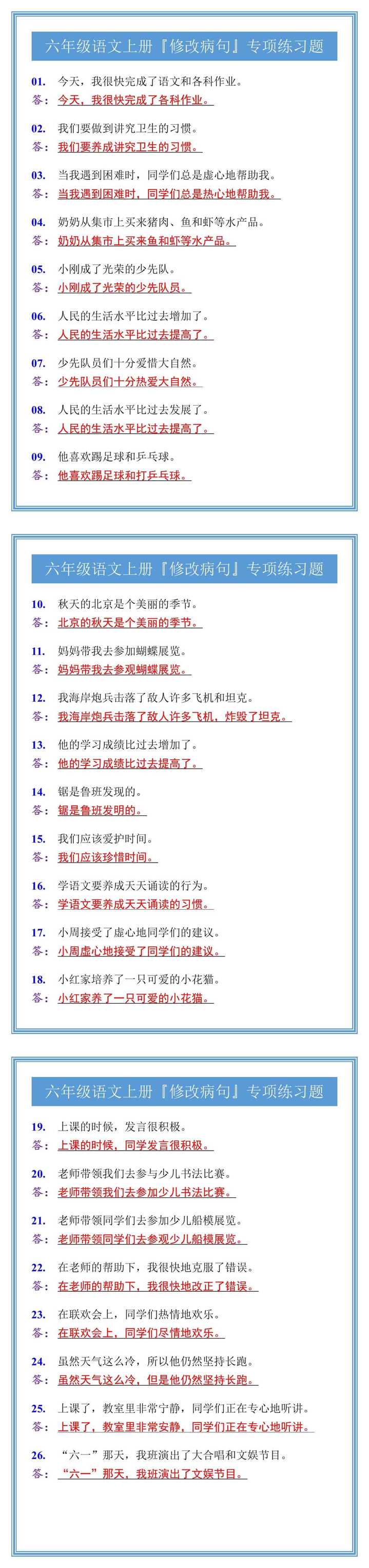 六年级语文上册『修改病句』专项练习题