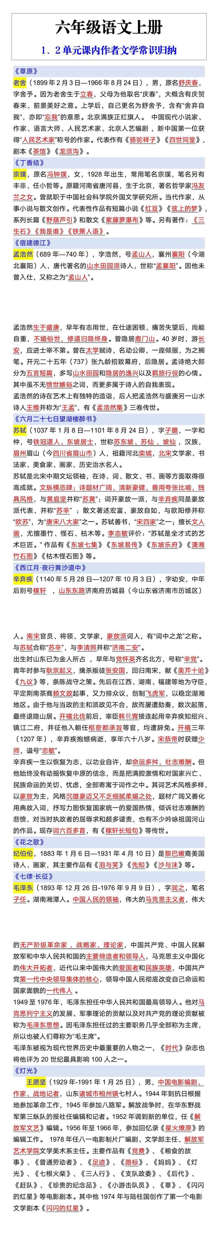 六年级语文上册1、2单元课内作者文学常识归纳