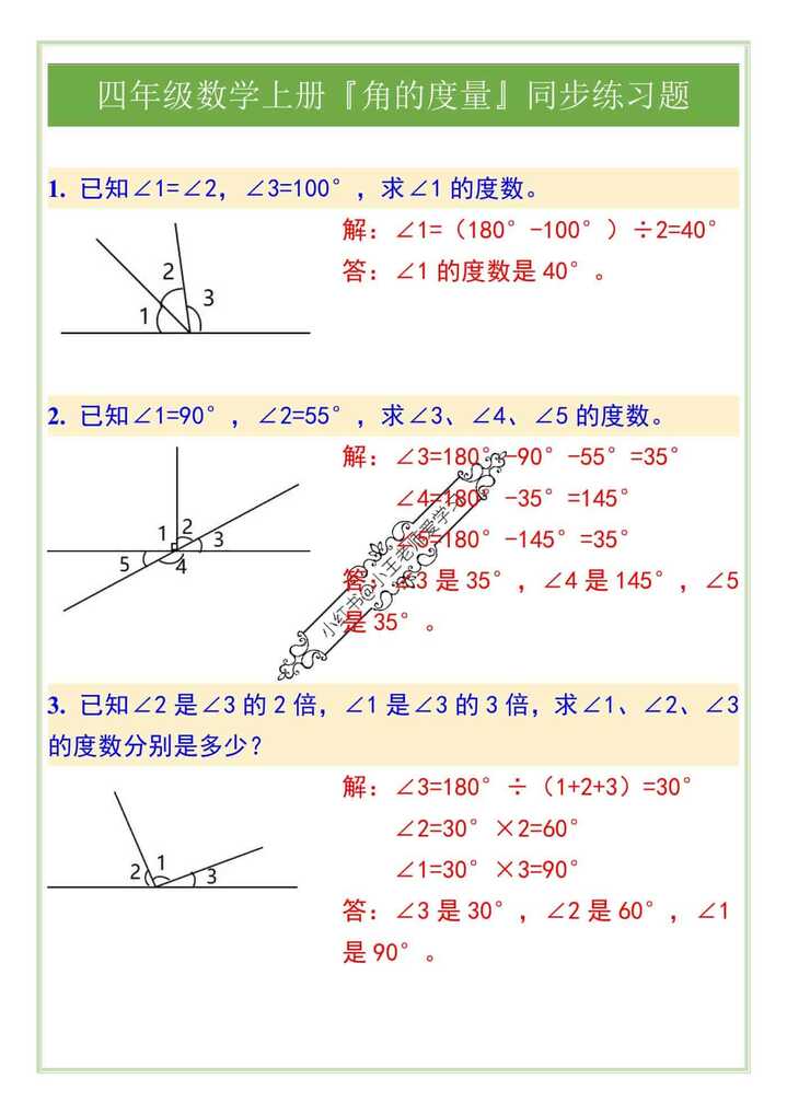 四年级数学上册『角的度量』同步练习题