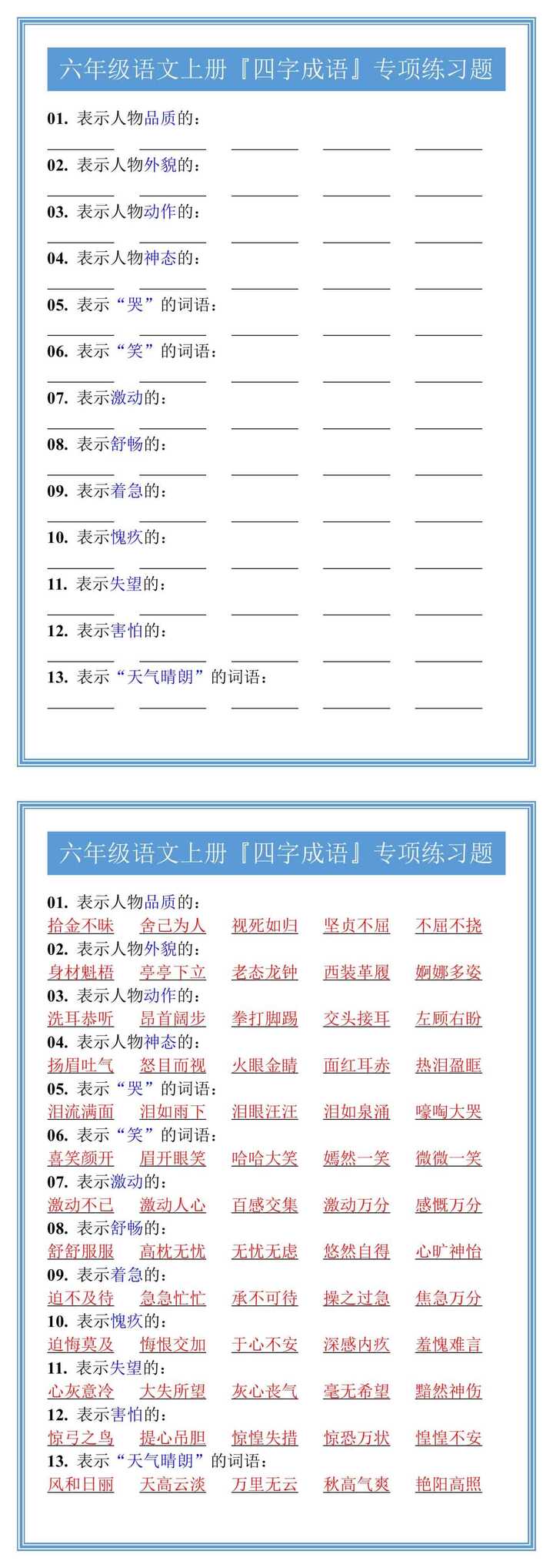六年级语文上册『四字成语』专项练习题